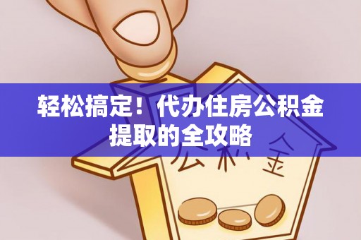 梁园轻松搞定！代办住房公积金提取的全攻略