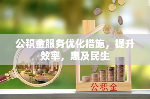梁园公积金服务优化措施，提升效率，惠及民生