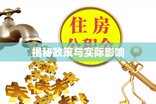 梁园揭秘政策与实际影响