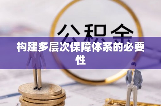 梁园构建多层次保障体系的必要性