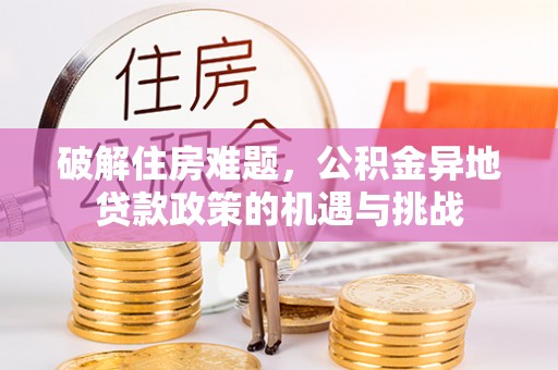 梁园破解住房难题，公积金异地贷款政策的机遇与挑战