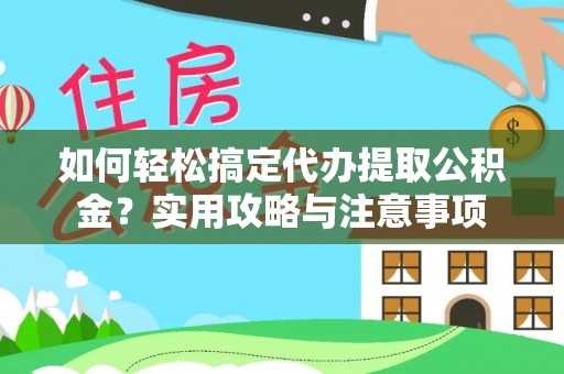 梁园如何轻松搞定代办提取公积金？实用攻略与注意事项