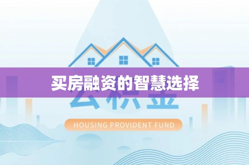 梁园买房融资的智慧选择