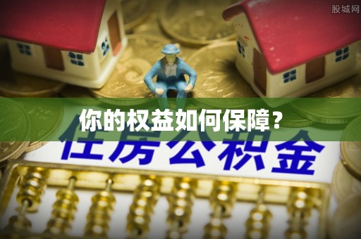 梁园你的权益如何保障？