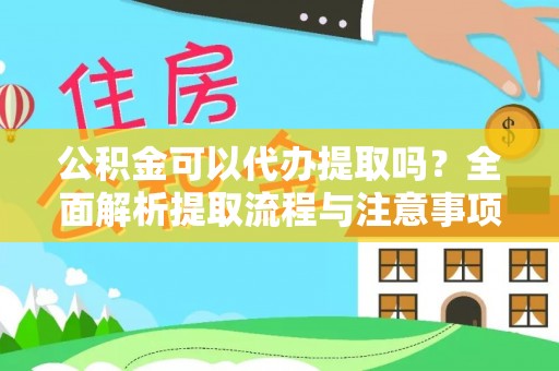 梁园公积金可以代办提取吗？全面解析提取流程与注意事项
