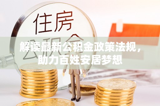 梁园解读最新公积金政策法规，助力百姓安居梦想