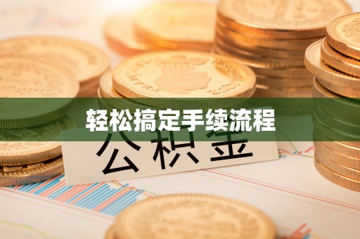 梁园轻松搞定手续流程