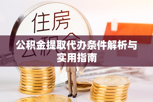 梁园公积金提取代办条件解析与实用指南