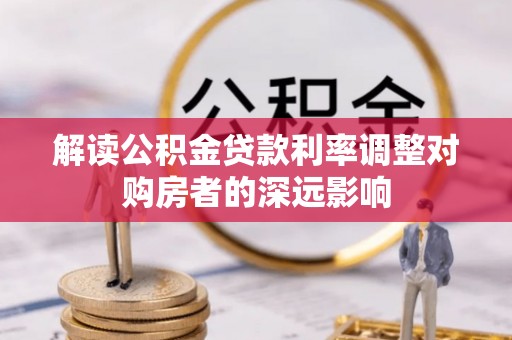 梁园解读公积金贷款利率调整对购房者的深远影响