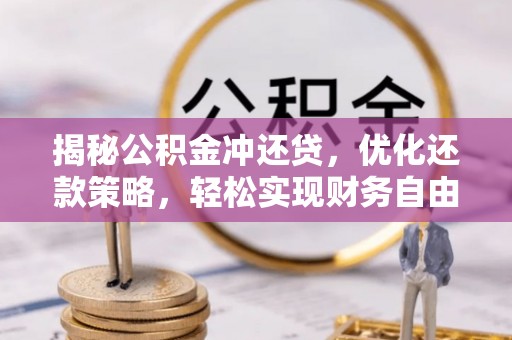 梁园揭秘公积金冲还贷，优化还款策略，轻松实现财务自由
