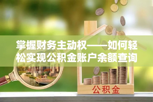 梁园掌握财务主动权——如何轻松实现公积金账户余额查询
