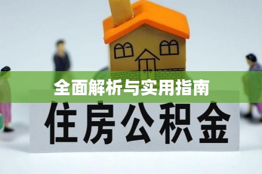 梁园全面解析与实用指南